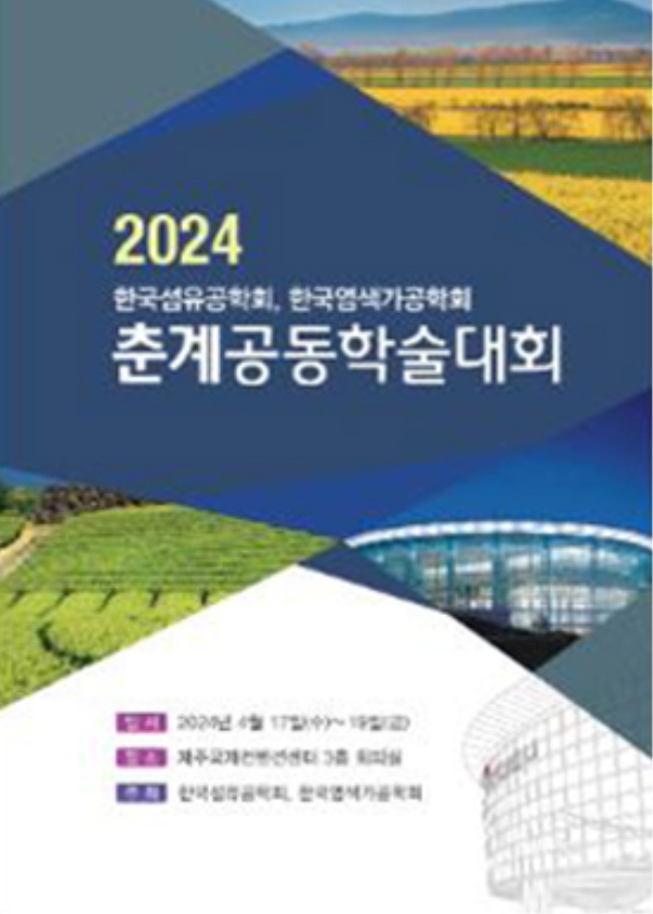 2024 한국섬유공학회, 한국염색가공학회 춘계공동학술대회