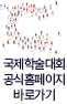 국제학술대회 공식홈페이지 바로가기